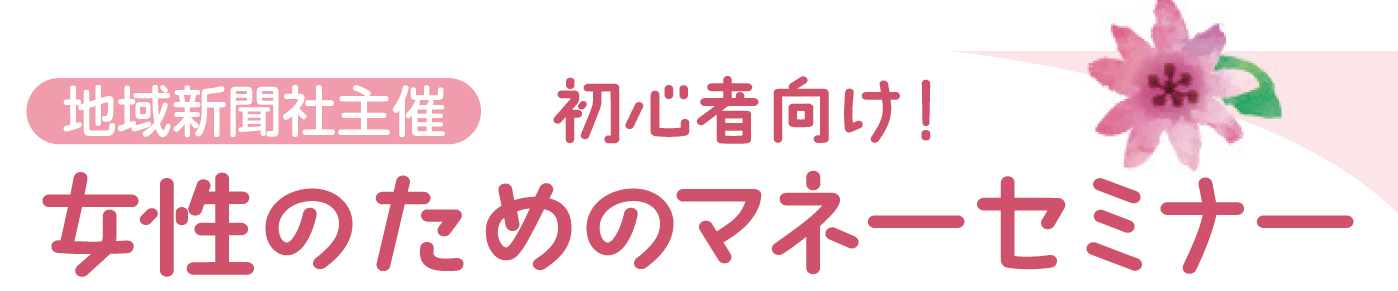 マネーセミナー-2