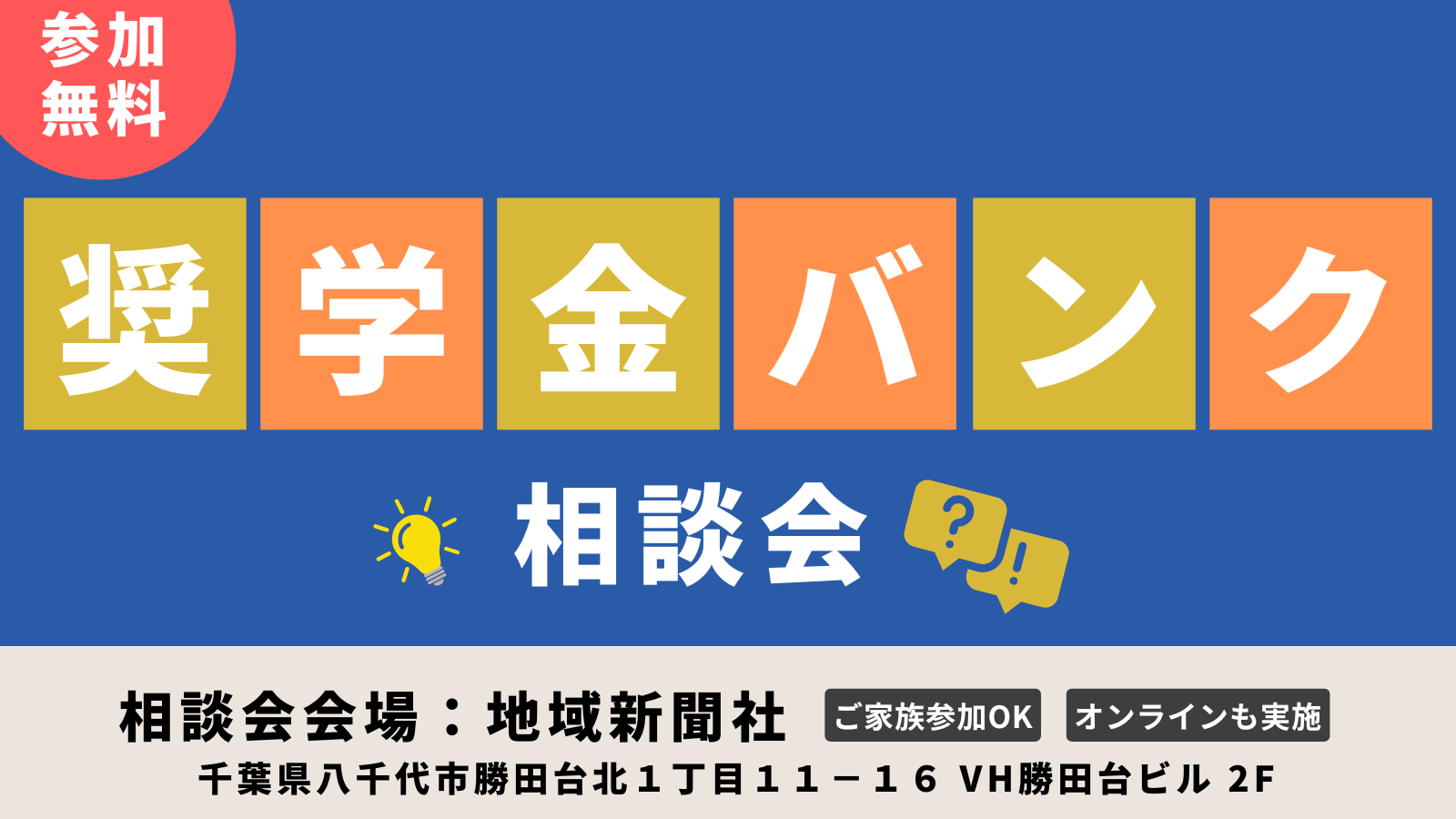 奨学金バンク相談会top3